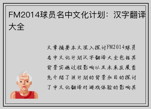 FM2014球员名中文化计划：汉字翻译大全