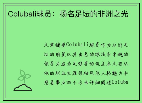 Colubali球员：扬名足坛的非洲之光