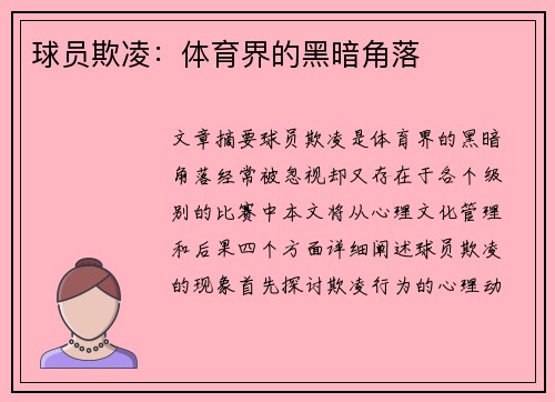 球员欺凌：体育界的黑暗角落