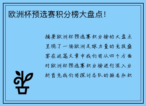 欧洲杯预选赛积分榜大盘点！