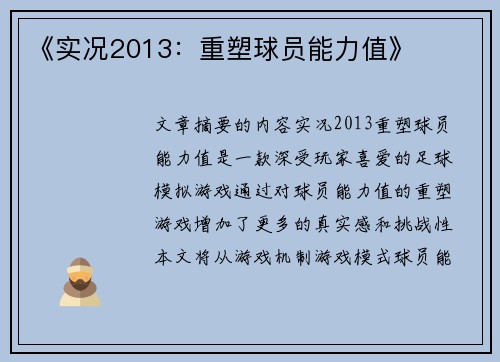 《实况2013：重塑球员能力值》
