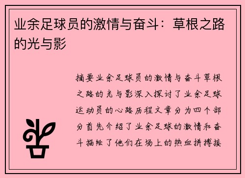 业余足球员的激情与奋斗：草根之路的光与影