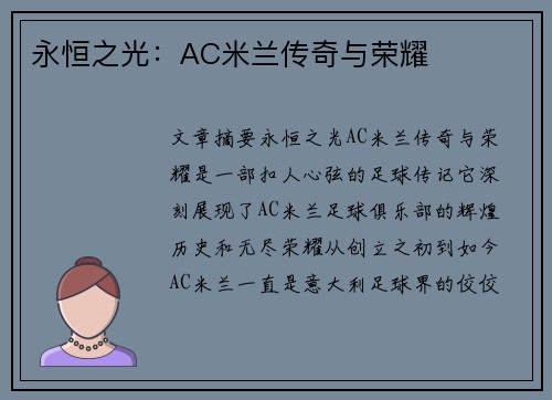 永恒之光：AC米兰传奇与荣耀