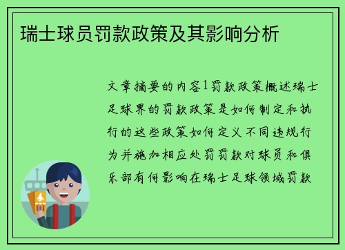 瑞士球员罚款政策及其影响分析