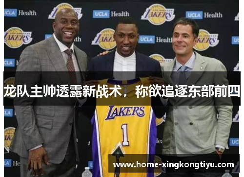 龙队主帅透露新战术，称欲追逐东部前四