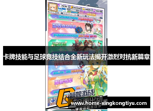 卡牌技能与足球竞技结合全新玩法揭开激烈对抗新篇章