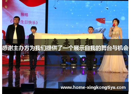 感谢主办方为我们提供了一个展示自我的舞台与机会