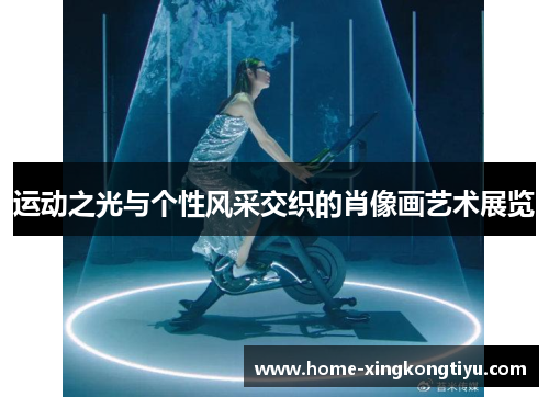 运动之光与个性风采交织的肖像画艺术展览