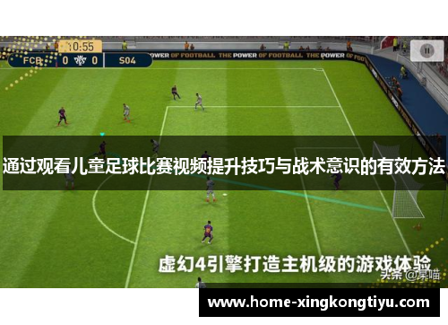 通过观看儿童足球比赛视频提升技巧与战术意识的有效方法