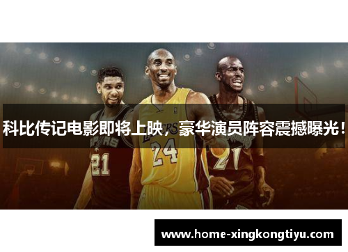 科比传记电影即将上映，豪华演员阵容震撼曝光！