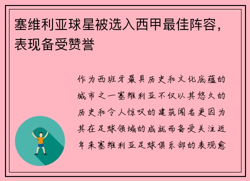 塞维利亚球星被选入西甲最佳阵容，表现备受赞誉