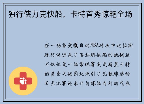 独行侠力克快船，卡特首秀惊艳全场