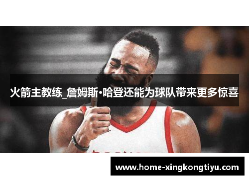火箭主教练_詹姆斯·哈登还能为球队带来更多惊喜