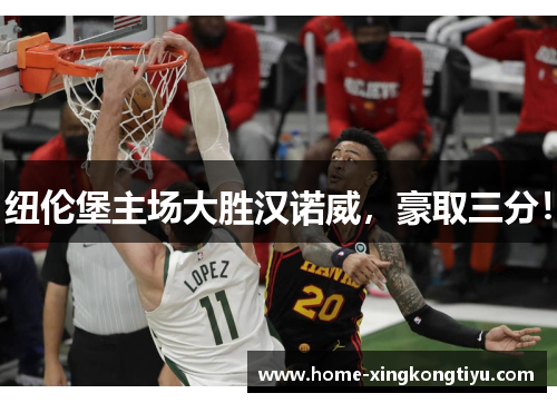 纽伦堡主场大胜汉诺威，豪取三分！