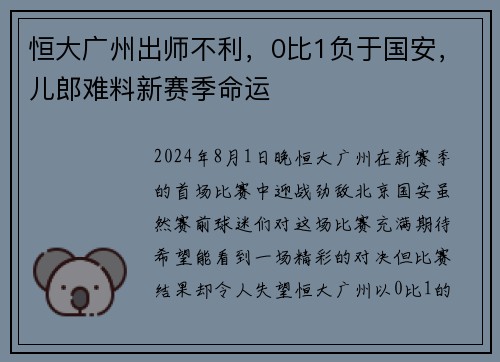 恒大广州出师不利，0比1负于国安，儿郎难料新赛季命运