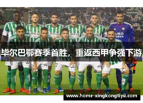 毕尔巴鄂赛季首胜，重返西甲争强下游