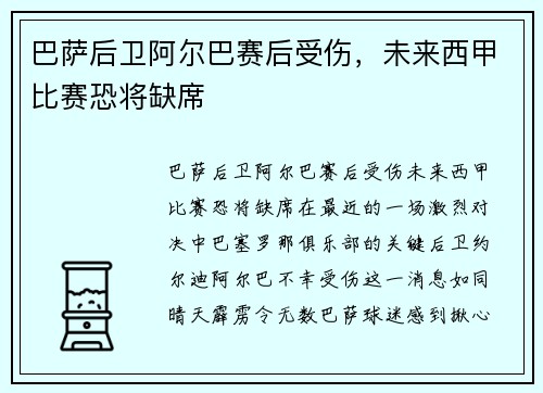 巴萨后卫阿尔巴赛后受伤，未来西甲比赛恐将缺席
