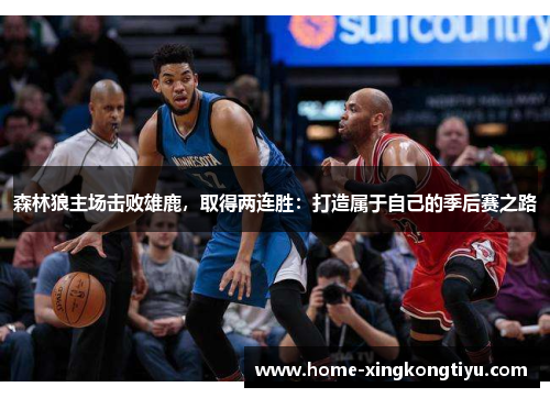 森林狼主场击败雄鹿，取得两连胜：打造属于自己的季后赛之路