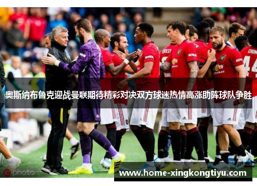 奥斯纳布鲁克迎战曼联期待精彩对决双方球迷热情高涨助阵球队争胜