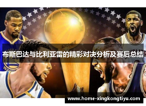 布斯巴达与比利亚雷的精彩对决分析及赛后总结