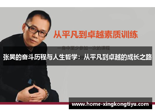 张昊的奋斗历程与人生哲学：从平凡到卓越的成长之路