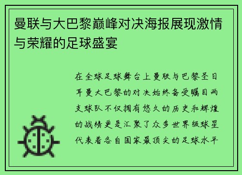 曼联与大巴黎巅峰对决海报展现激情与荣耀的足球盛宴