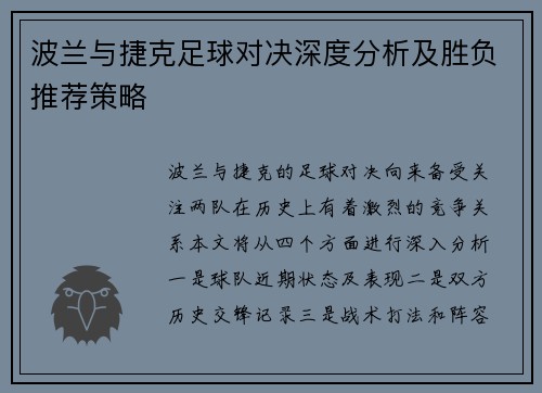 波兰与捷克足球对决深度分析及胜负推荐策略