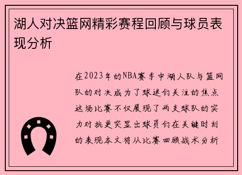湖人对决篮网精彩赛程回顾与球员表现分析