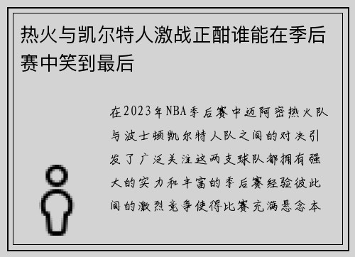 热火与凯尔特人激战正酣谁能在季后赛中笑到最后