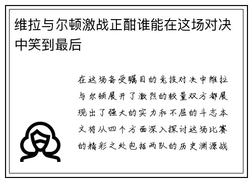 维拉与尔顿激战正酣谁能在这场对决中笑到最后