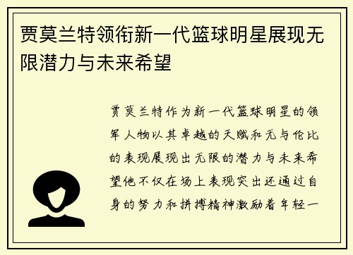 贾莫兰特领衔新一代篮球明星展现无限潜力与未来希望