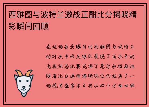 西雅图与波特兰激战正酣比分揭晓精彩瞬间回顾
