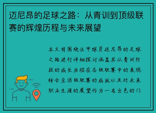迈尼昂的足球之路：从青训到顶级联赛的辉煌历程与未来展望